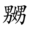 嬲