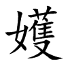 嬳