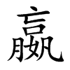 嬴