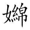 嬵