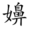嬶