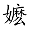嬷
