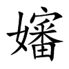 嬸