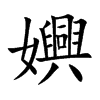 嬹