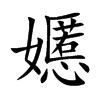 嬺