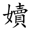 嬻
