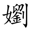 嬼