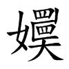 嬽