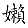 嬾