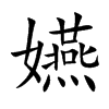 嬿