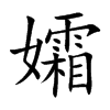 孀