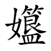 孂