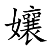 孃