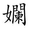 孄