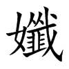孅