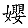 孆