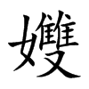 孇