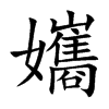 孈
