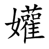 孉