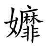 孊