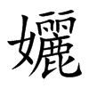 孋