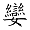 孌