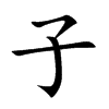 子