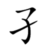 孑