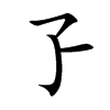 孒