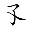 孓