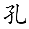 孔