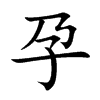 孕