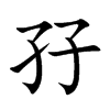 孖