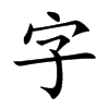 字