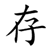 存