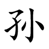 孙