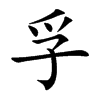 孚