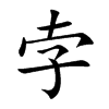 孛