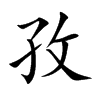 孜