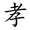 孝