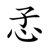 孞