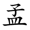 孟