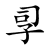 孠