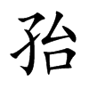 孡