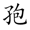 孢