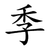 季