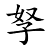 孥