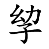 孧