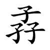 孨