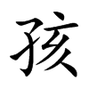 孩
